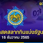 ผลสลากกินแบ่งรัฐบาล16/12/65